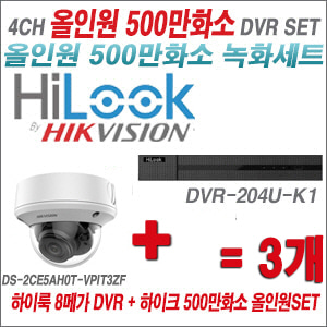 [올인원-5M] DVR204UK1 4CH + 하이크비전 500만화소 4배줌 카메라 3개 SET