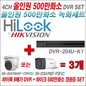 [올인원-5M] DVR204UK1 4CH + 하이크비전 500만화소 고급형 카메라 3개 SET (실내형2.8mm/실외형3.6mm)