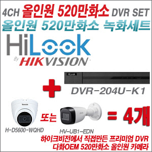 [올인원-5M] DVR204UK1 4CH + 다화OEM 530만화소 올인원 카메라 4개 SET (실내형 3.6mm출고/실외형품절)