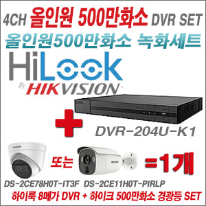 [TVI-5M]DVR204UK1 4CH + 하이크비전 500만화소 경광등카메라 1개세트 (실내/실외형3.6mm출고)