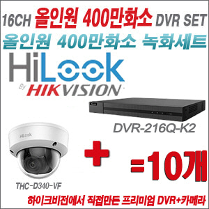 [올인원-4M] DVR216QK2  16CH + 하이룩 400만화소 4배줌 카메라 10개 SET