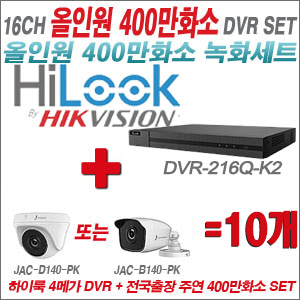 [올인원-4M] DVR216QK2 16CH + 주연전자 400만화소 올인원 카메라 10개세트 (실내3.6mm출고/실외형품절)