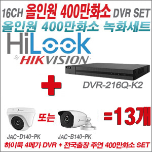 [올인원-4M] DVR216QK2 16CH + 주연전자 400만화소 올인원 카메라 13개세트 (실내3.6mm출고/실외형품절)