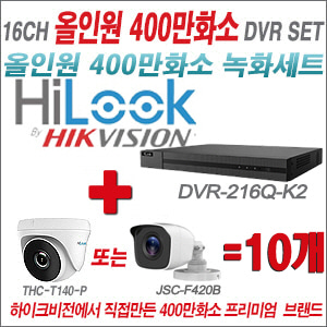 [올인원-4M] DVR216QK2 16CH + 하이룩 400만화소 올인원 카메라 10개세트 (실내/실외3.6mm출고)