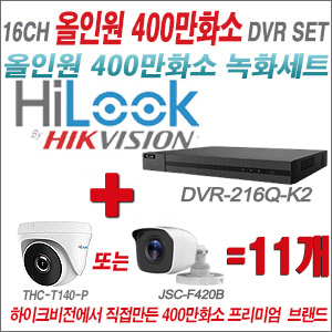 [올인원-4M] DVR216QK2 16CH + 하이룩 400만화소 올인원 카메라 11개세트 (실내/실외3.6mm출고)