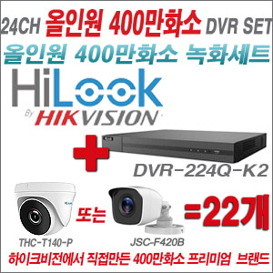 [올인원-4M] DVR224QK2 24CH + 하이룩 400만화소 올인원 카메라 22개세트 (실내/실외3.6mm출고)