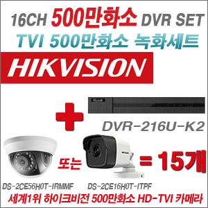 [TVI-5M]DVR216UK2 16CH + 하이크비전 500만화소 정품 카메라 15개세트  (실내/실외형3.6mm출고)