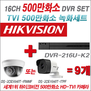 [TVI-5M]DVR216UK2 16CH + 하이크비전 500만화소 정품 카메라 9개세트  (실내/실외형3.6mm출고)