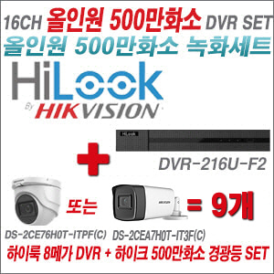 [올인원-5M] DVR216UF2  16CH + 하이크비전 500만화소 고급형 카메라 9개 SET (실내형2.8mm/실외형3.6mm)