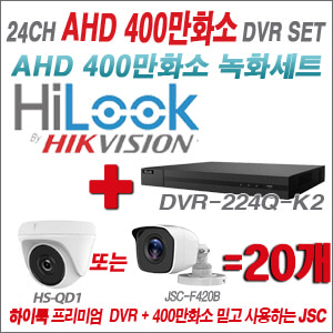 [AHD-4M] DVR224QK2 24CH + 400만화소 정품 카메라 20개세트 (실내형 품절/실외형 3.6mm출고)
