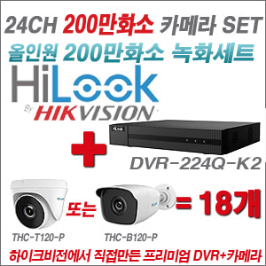 [올인원-2M] DVR224QK2 24CH + 하이룩 200만화소 올인원 카메라 18개 SET  (실내/실외형3.6mm출고)