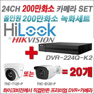 [올인원-2M] DVR224QK2 24CH + 하이룩 200만화소 올인원 카메라 20개 SET  (실내/실외형3.6mm출고)