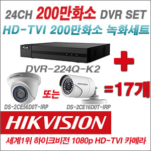 [TVI-2M] DVR224QK2 24CH DVR + 하이크비전 200만화소 정품 카메라 17개 SET (실내형/실외형 6mm출고)