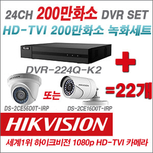 [TVI-2M] DVR224QK2 24CH DVR + 하이크비전 200만화소 정품 카메라 22개 SET (실내형/실외형 6mm출고)