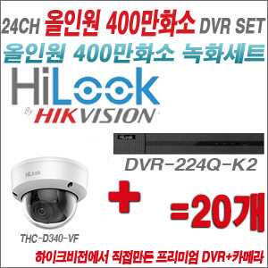 [올인원-4M] DVR224QK2 24CH + 하이룩 400만화소 4배줌 카메라 20개 SET