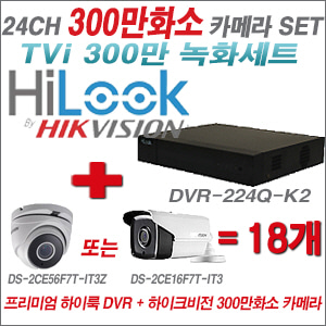 [TVI-3M]DVR224QK2 24CH + 하이크비전 300만화소 4배줌 카메라 18개 SET