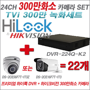 [TVI-3M]DVR224QK2 24CH + 하이크비전 300만화소 4배줌 카메라 22개 SET