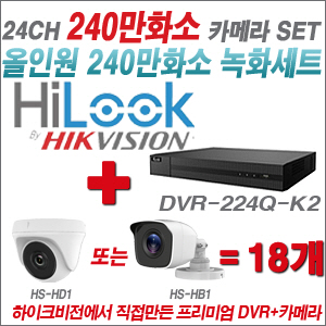 [올인원-2M] DVR224QK2 24CH + 하이크비전OEM 240만화소 카메라 18개 SET (실내형 동일 JSC카메라로 대체 출고/실외형3.6mm출고)