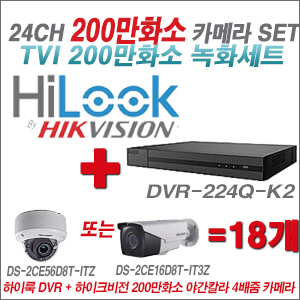 [TVI-2M] DVR224QK2 24CH + 하이크비전 200만화소 야간칼라 4배줌 카메라 18개 SET