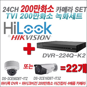 [TVI-2M] DVR224QK2 24CH + 하이크비전 200만화소 야간칼라 4배줌 카메라 22개 SET