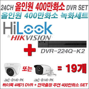 [올인원-4M] DVR224QK2 24CH + 주연전자 400만화소 올인원 카메라 19개세트 (실내3.6mm출고/실외형품절)