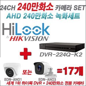 [AHD-2M] DVR224QK2 24CH + 240만화소 정품 카메라 17개 SET (실내/실외형 3.6mm출고)