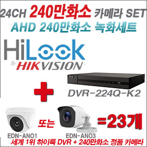 [AHD-2M] DVR224QK2 24CH + 240만화소 정품 카메라 23개 SET (실내/실외형 3.6mm출고)