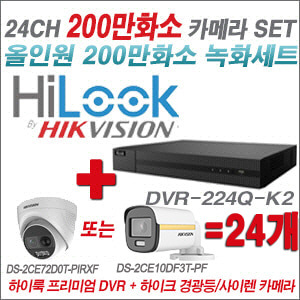 [올인원-2M] DVR224QK2 24CH + 하이크비전 200만 경광등/사이렌 카메라 24개 SET (실내/실외형3.6mm 출고)