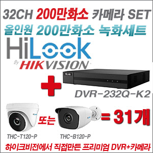 [올인원-2M] DVR232QK2 32CH + 하이룩 200만화소 올인원 카메라 31개 SET  (실내/실외형3.6mm출고)
