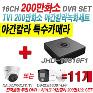 [TVI-2M] JHD10816F1 16CH + 하이크비전 200만화소 야간칼라 카메라 11개 SET (실내형/실외형 3.6mm 출고)
