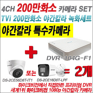 [TVI-2M] DVR104GF1/K + 하이크비전 200만화소 야간칼라 카메라 2개 SET (실내형/실외형 3.6mm 출고)