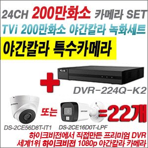 [TVI-2M] DVR224QK2 24CH + 하이크비전 200만화소 야간칼라 카메라 22개 SET (실내형/실외형 3.6mm 출고)