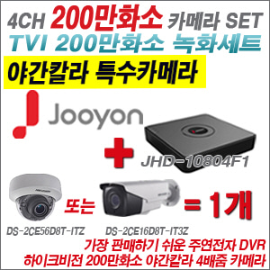 [TVI-2M] JHD10804F1 4CH + 하이크비전 200만화소 야간칼라 4배줌 카메라 1개 SET