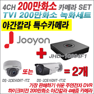 [TVI-2M] JHD10804F1 4CH + 하이크비전 200만화소 야간칼라 4배줌 카메라 2개 SET