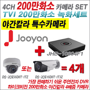 [TVI-2M] JHD10804F1 4CH + 하이크비전 200만화소 야간칼라 4배줌 카메라 4개 SET