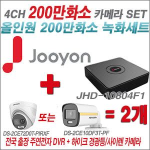 [올인원-2M] JHD10804F1 4CH + 하이크비전 200만 PIR경광등카메라 2개 SET (실내/실외형3.6mm출고)