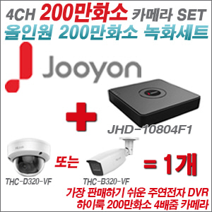 [올인원-2M] JHD10804F1 4CH + 하이룩 200만화소 4배줌 카메라 1개 SET