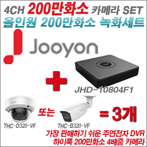 [올인원-2M] JHD10804F1 4CH + 하이룩 200만화소 4배줌 카메라 3개 SET