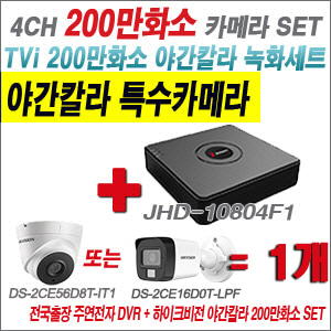 [TVI-2M] JHD10804F1 4CH + 하이크비전 200만화소 야간칼라 카메라 1개 SET (실내형/실외형 3.6mm 출고)