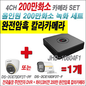 [올인원-2M] JHD10804F1 4CH + 하이크비전 200만 완전암흑 칼라카메라 1개 SET   (실내/실외형3.6mm출고)