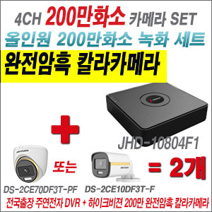 [올인원-2M] JHD10804F1 4CH + 하이크비전 200만 완전암흑 칼라카메라 2개 SET   (실내/실외형3.6mm출고)