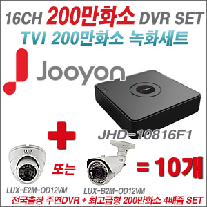 [올인원-2M] JHD10816F1 16CH + 최고급형 200만화소 4배줌 카메라 10개 SET (실외형품절)