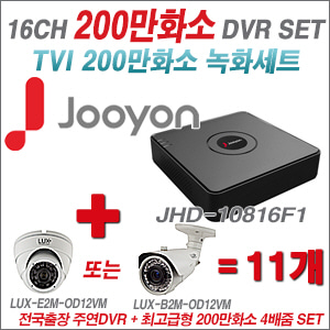 [올인원-2M] JHD10816F1 16CH + 최고급형 200만화소 4배줌 카메라 11개 SET (실외형품절)