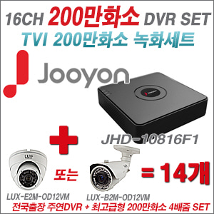 [올인원-2M] JHD10816F1 16CH + 최고급형 200만화소 4배줌 카메라 14개 SET (실외형품절)
