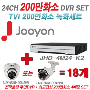 [올인원-2M] JHD4M24K2 24CH + 최고급형 200만화소 4배줌 카메라 18개 SET (실외형품절)