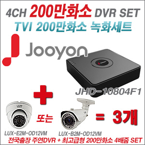 [올인원-2M] JHD10804F1 4CH + 최고급형 200만화소 4배줌 카메라 3개 SET (실외형품절)