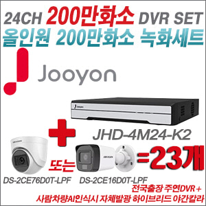 [TVI-2M] JHD4M24K2 24CH + 최고급형 200만화소 카메라 23개 SET (실내3.6mm출고/실외형품절)