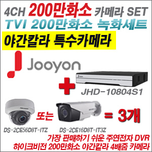 [TVI-2M] JHD10804S1 4CH + 하이크비전 200만화소 야간칼라 4배줌 카메라 3개 SET