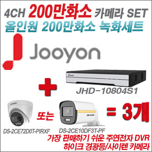 [올인원-2M] JHD10804S1 4CH + 하이크비전 200만 PIR경광등카메라 3개 SET (실내/실외형3.6mm출고)