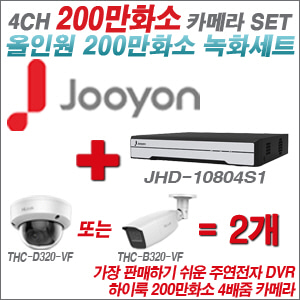 [올인원-2M] JHD10804S1 4CH + 하이룩 200만화소 4배줌 카메라 2개 SET
